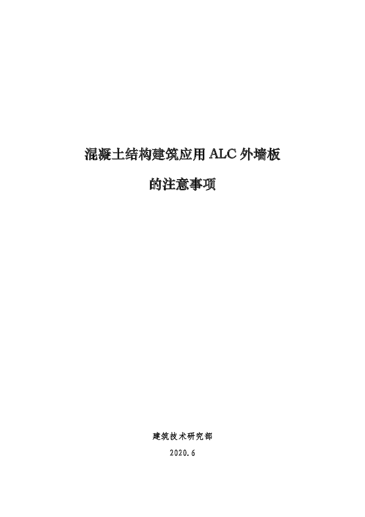 混凝土结构建筑应用ALC外墙板的注意事项
