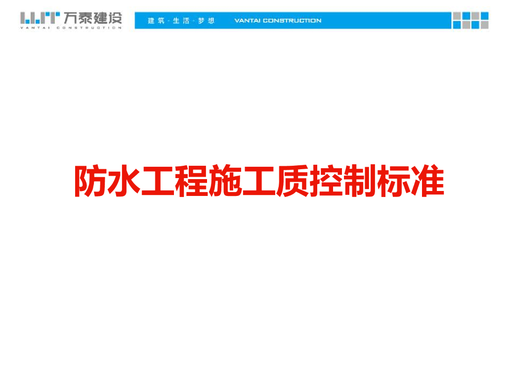 防水工程施工质控制标准（图文并茂）