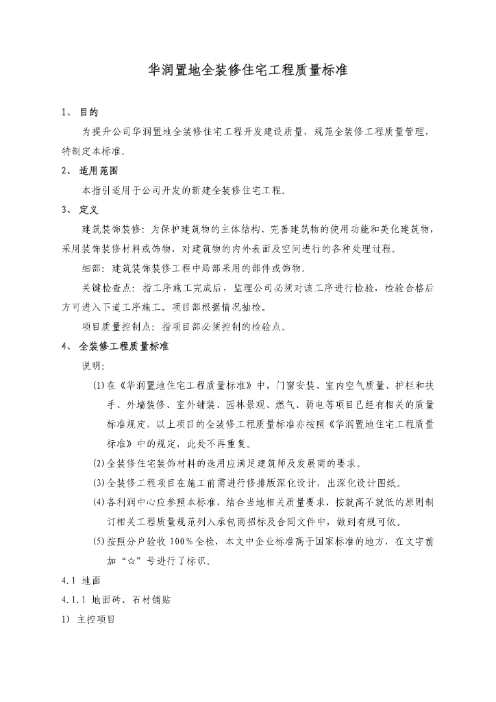 华润置地全装修住宅工程质量标准