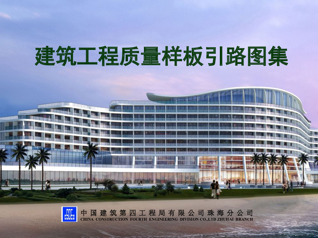 建筑工程质量样板引路图册（图文并茂）