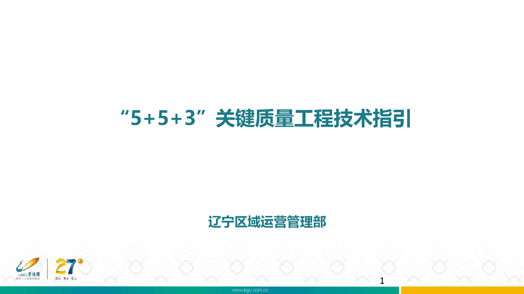公区机电工程关键质量技术指引