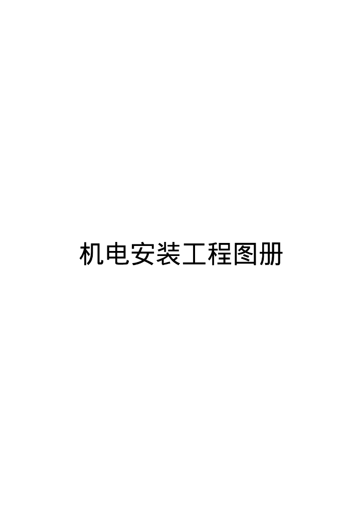 机电安装工程图册（118页）