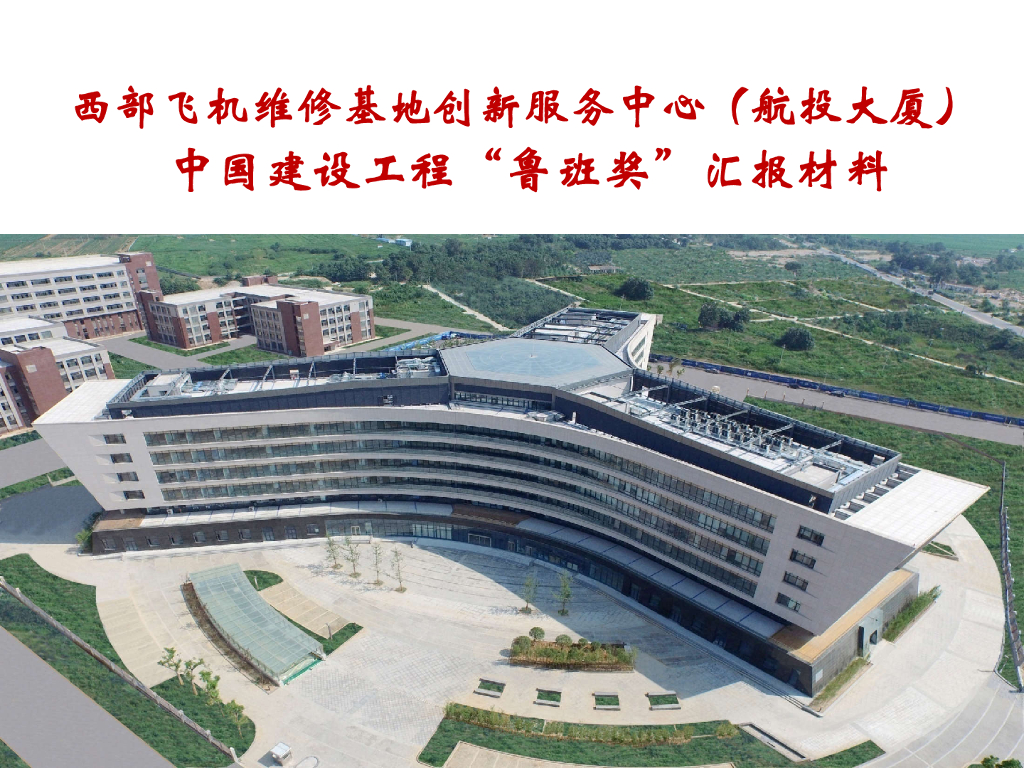 大厦建设工程“鲁班奖”汇报材料（73页）