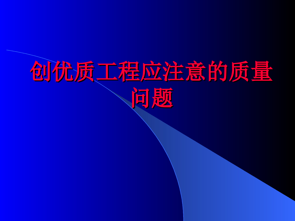 创优质工程应注意的质量问题（109页）