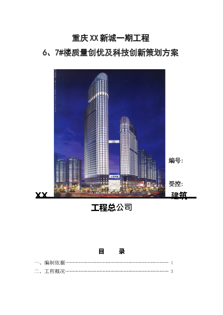 超大型建筑群质量创优及科技创新策划方案
