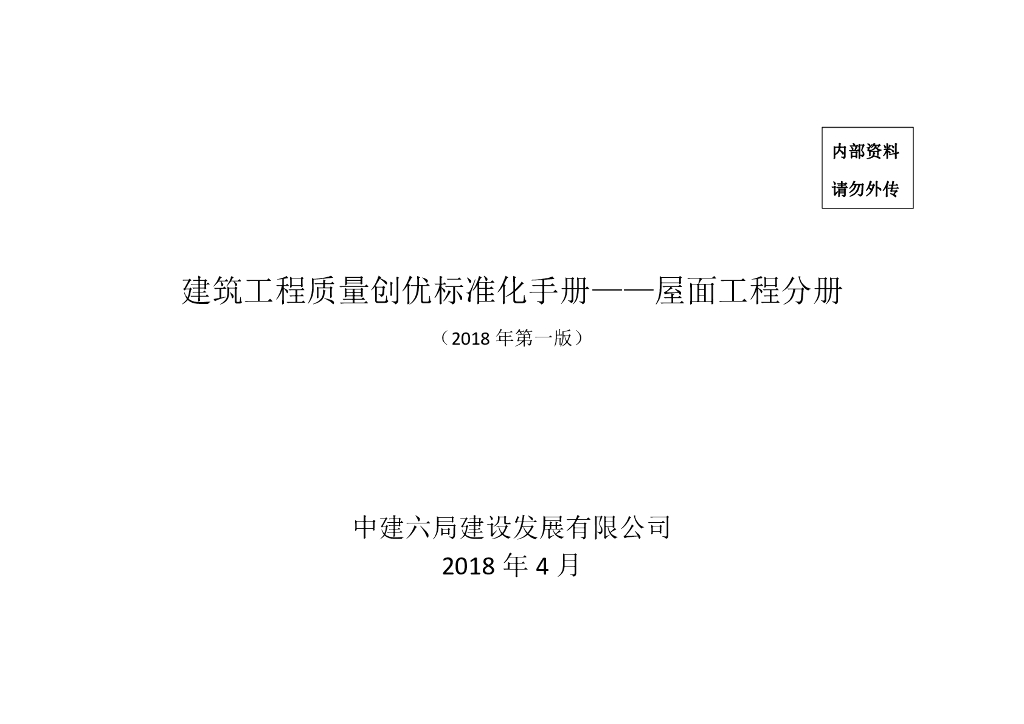 屋面工程质量创优标准化手册（图文并茂）