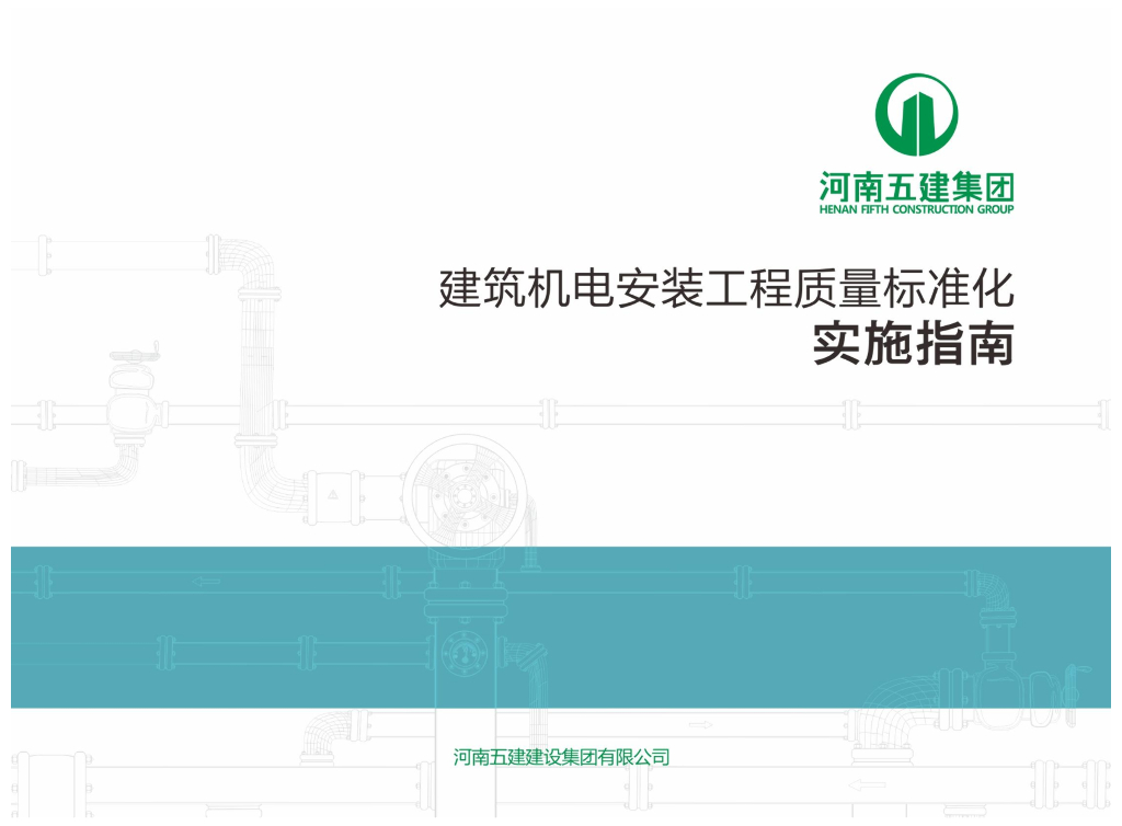 建筑机电安装工程质量标准化实施指南