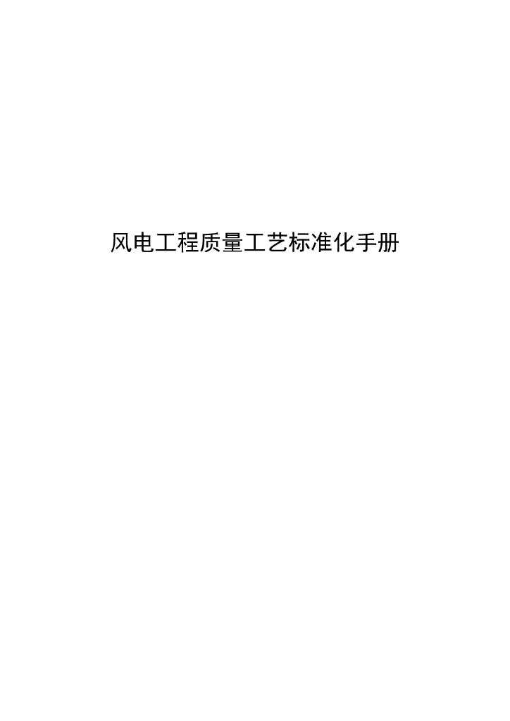 风电工程质量工艺标准化手册（140页）