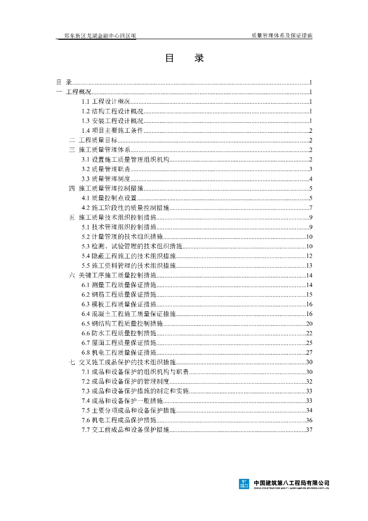 金融中心项目质量管理体系及保证措施