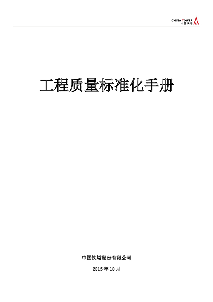 铁塔工程质量标准化手册（71页）