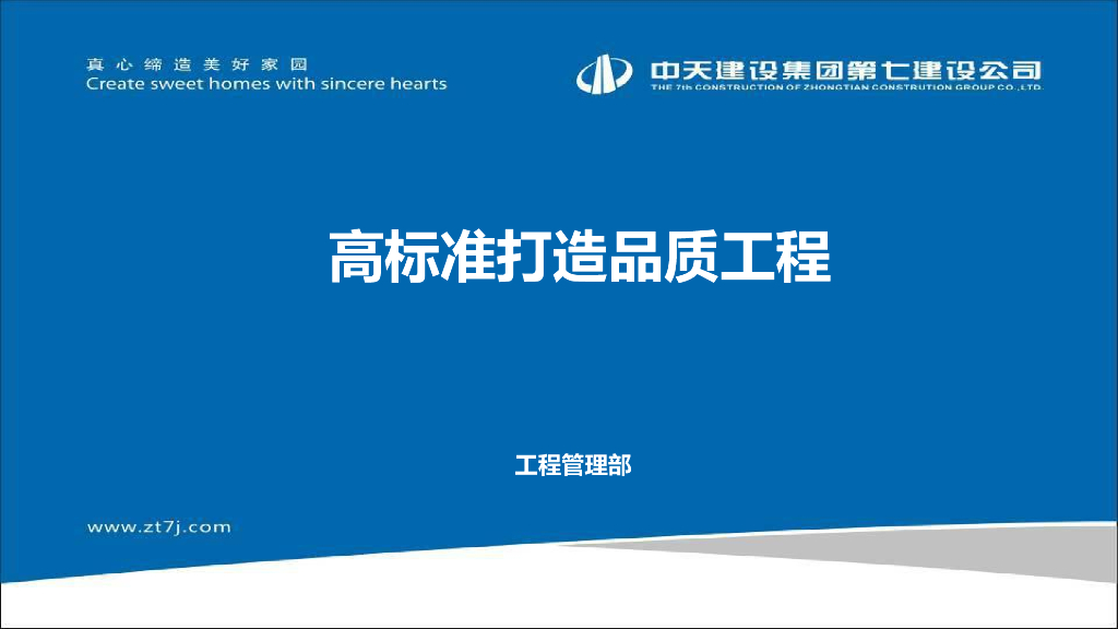 品质工程高标准打造讲解（图文并茂）