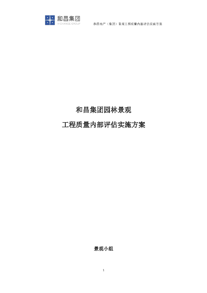 园林景观工程质量内部评估实施方案