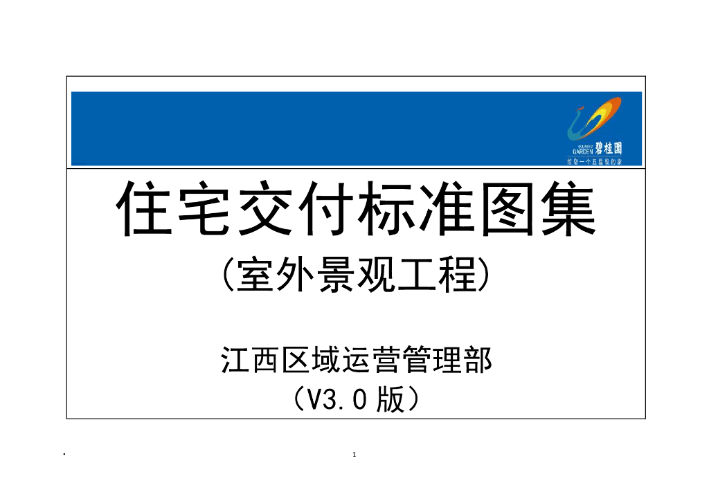 住宅室外景观工程交付标准图集