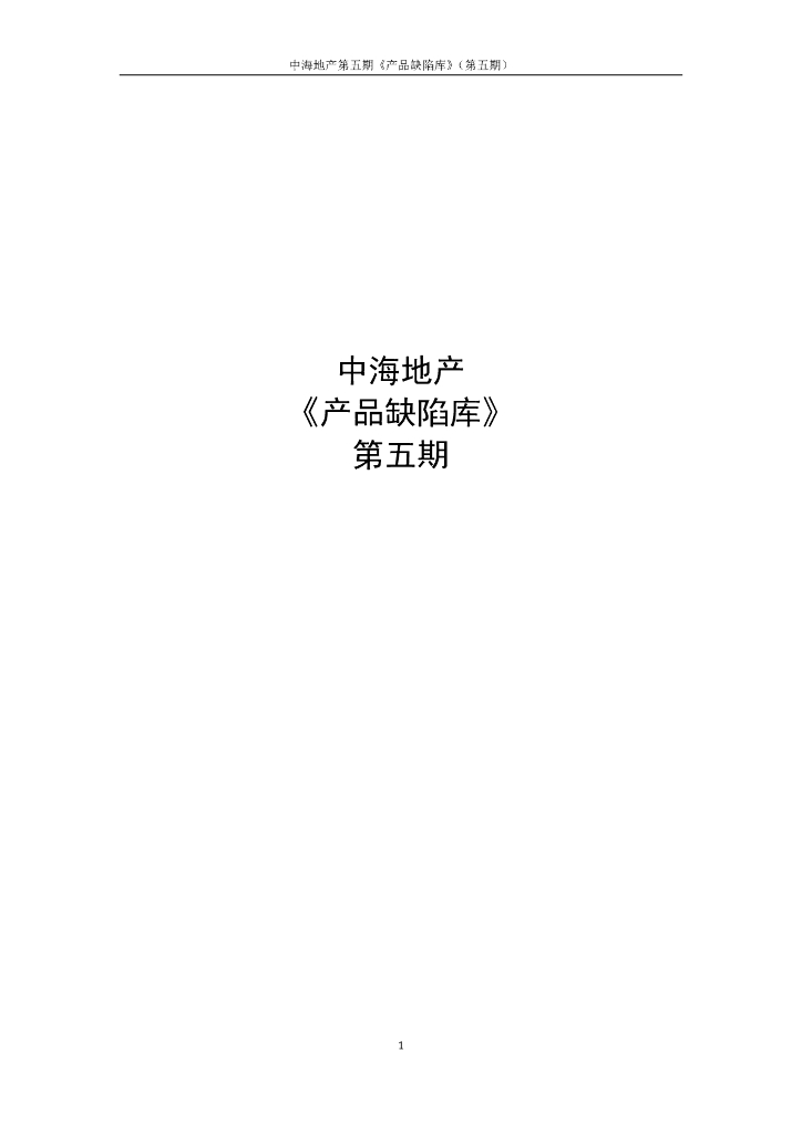住宅项目产品缺陷库（119页）
