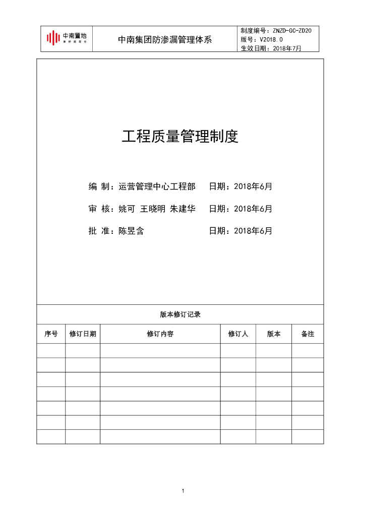 知名集团防渗漏工程管理体系
