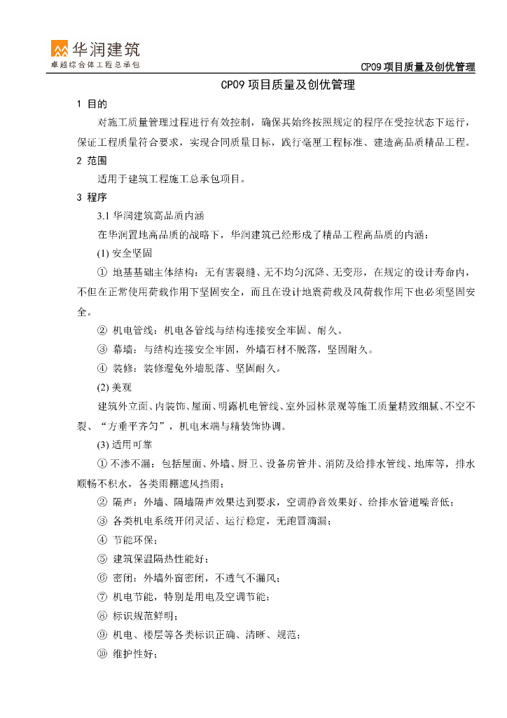 建筑工程项目质量及创优管理