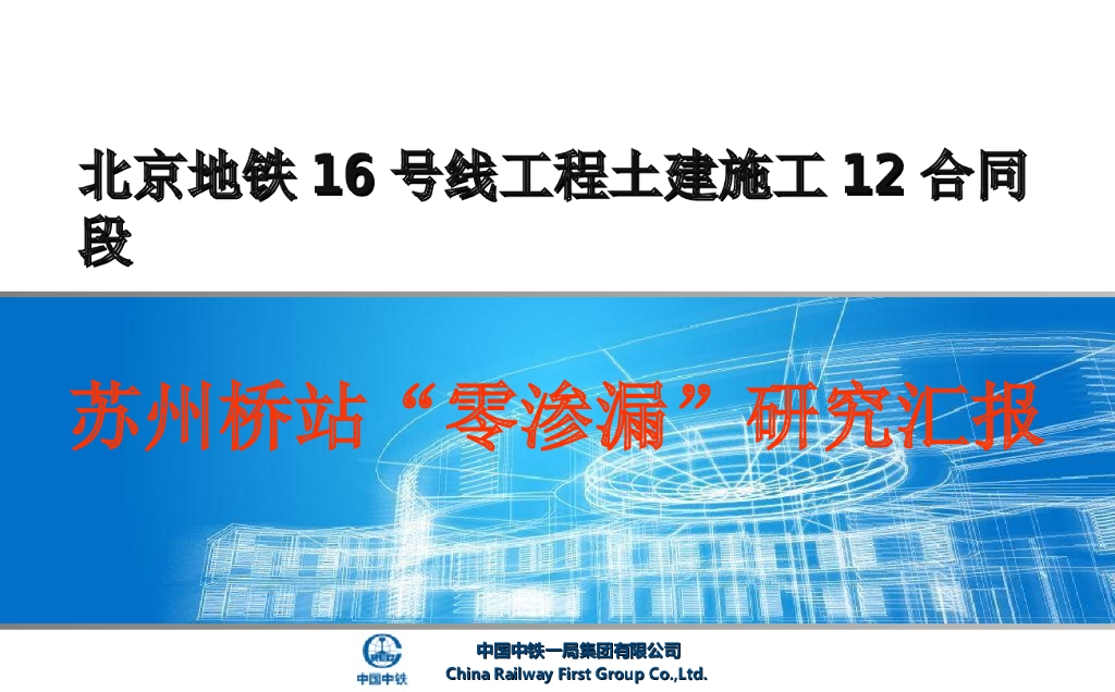 地铁工程“零渗漏”研究汇报（图文并茂）