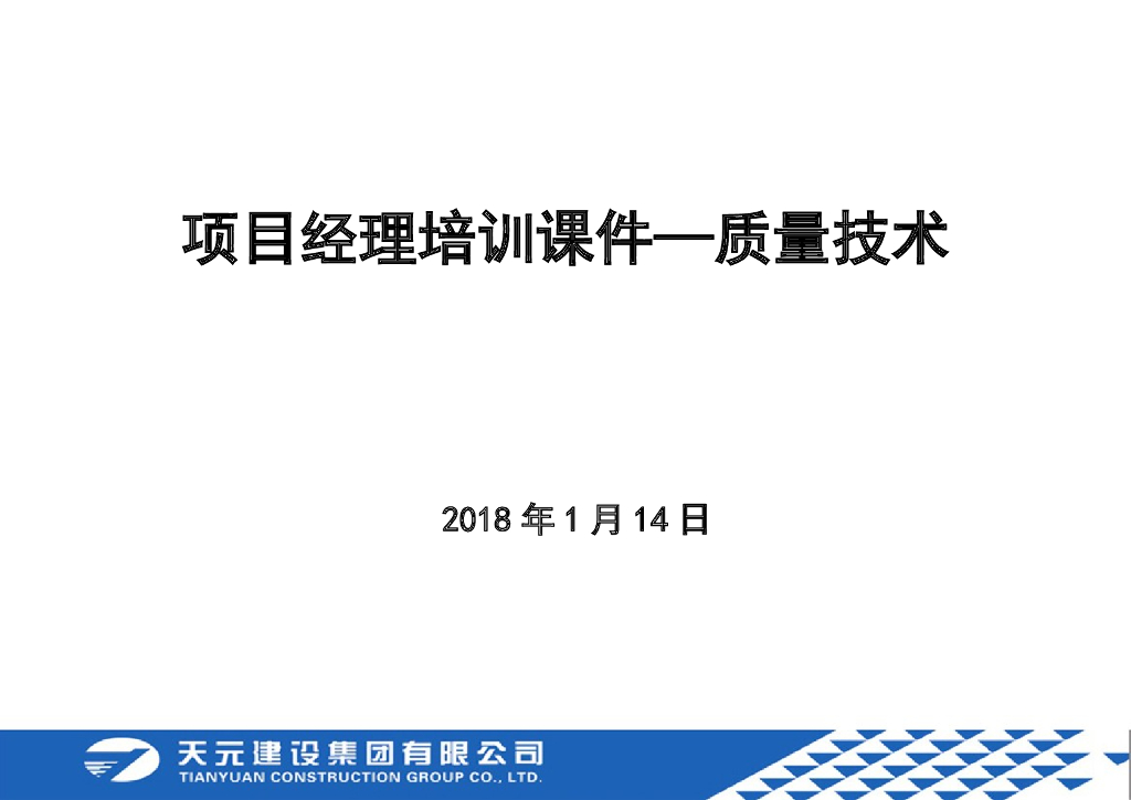 企业质量样板工艺做法、强制做法及控制红线