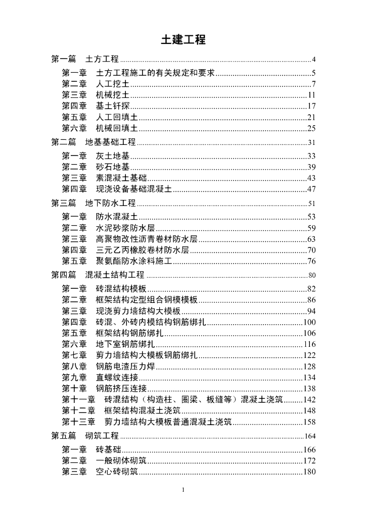 土建工程施工工艺标准手册（522页）
