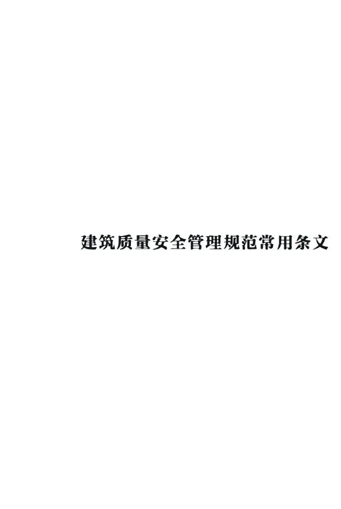 建筑质量安全管理规范常用条文速查手册