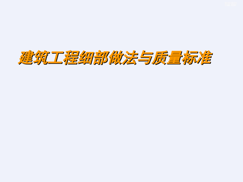 建筑工程细部做法与质量标准（128页）