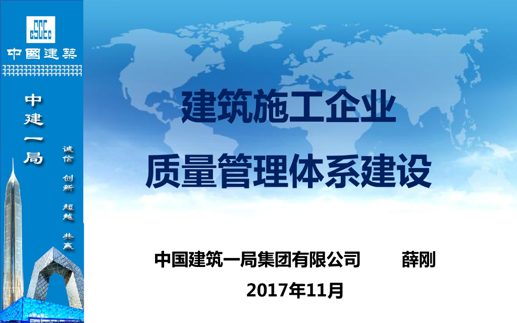 建筑施工企业质量管理体系建设（108页）