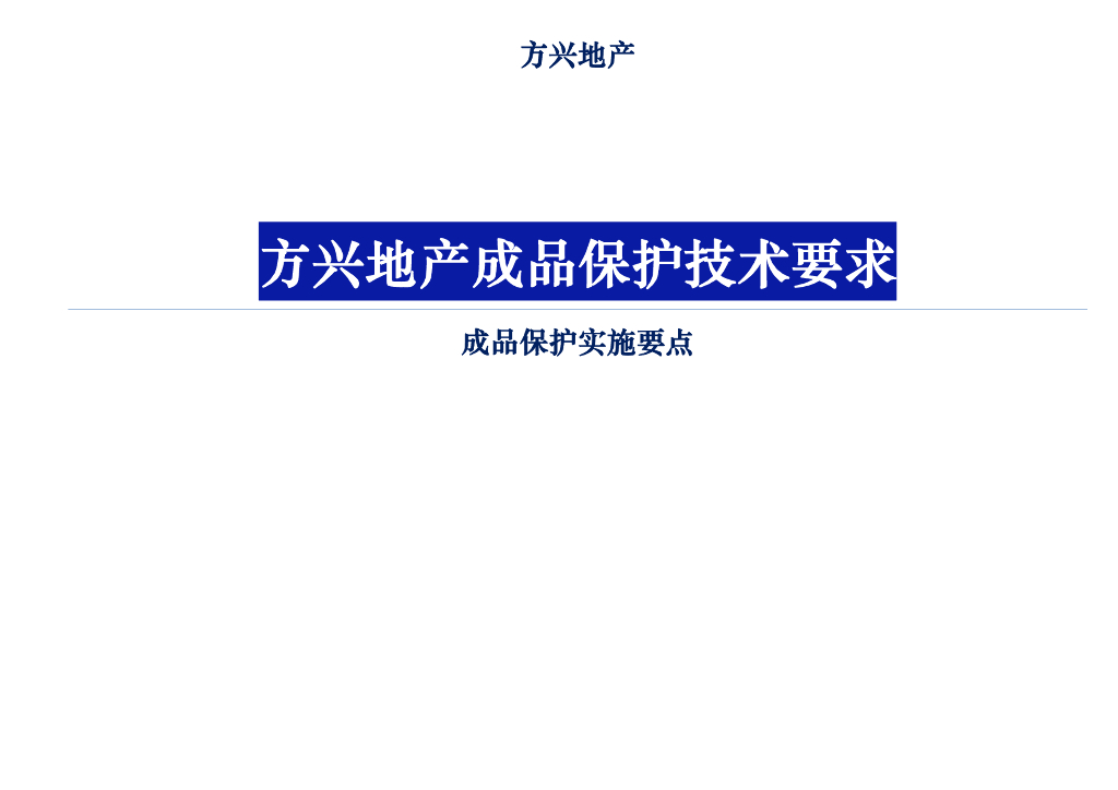 住宅项目成品保护实施要点（图文并茂）