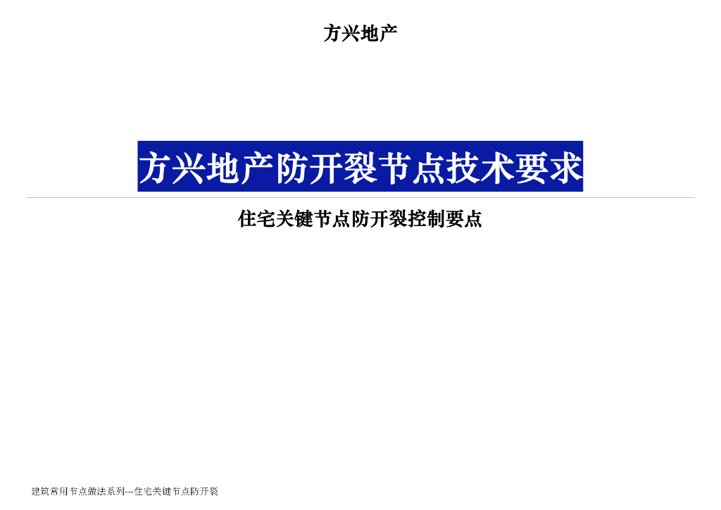 住宅关键节点防开裂控制要点（图文并茂）
