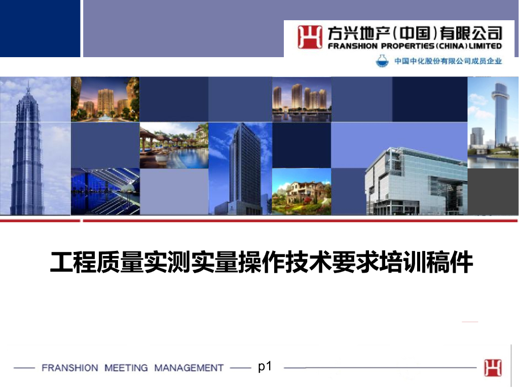 工程质量实测实量操作技术要求培训（75页）