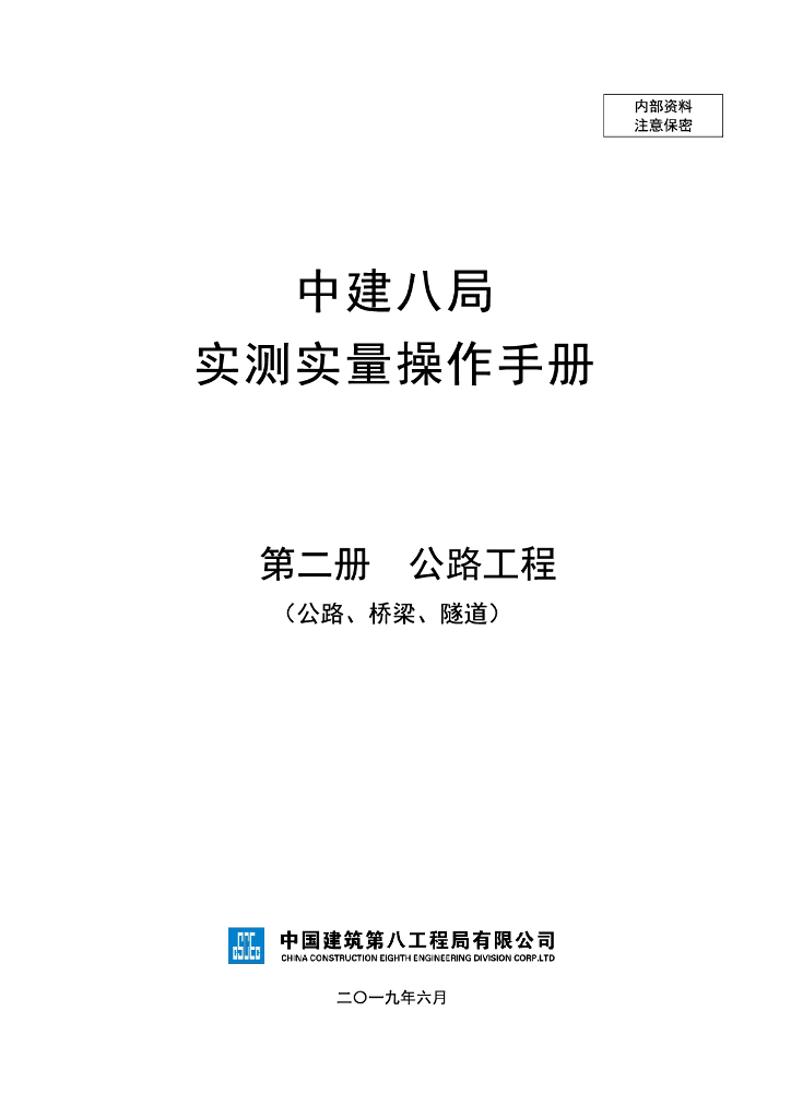 知名企业公路工程实测实量操作手册（106页）