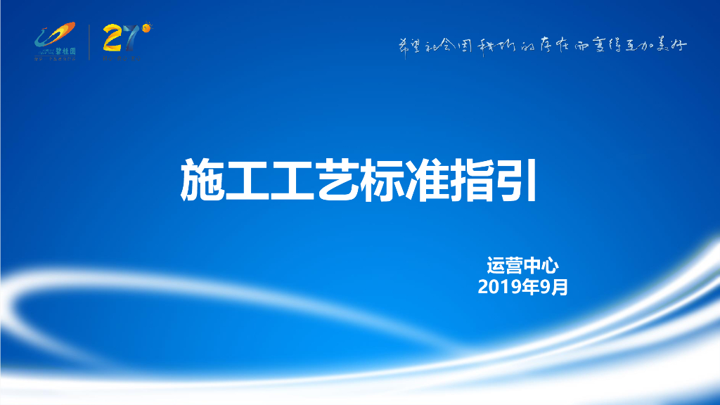 知名地产施工工艺标准指引（90页）