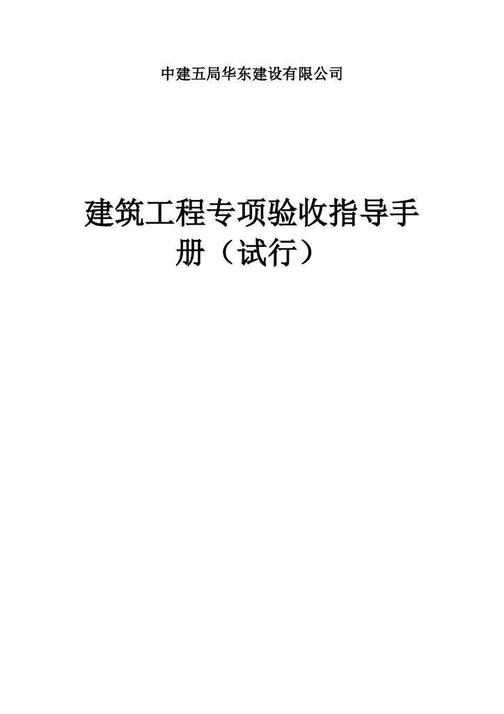 建筑工程专项验收指导手册