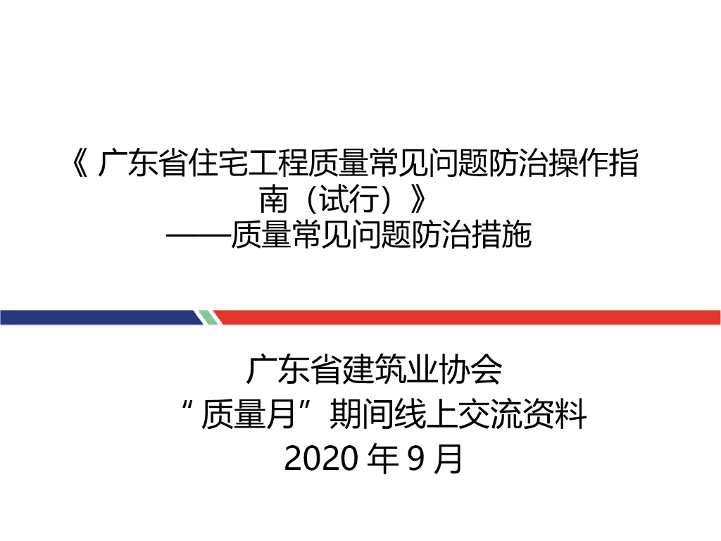 [广东]住宅质量常见问题防治指南（2020年）