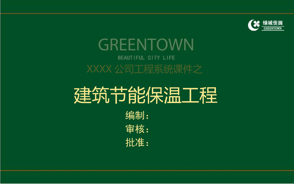 建筑节能保温工程施工质量控制讲义(156页)