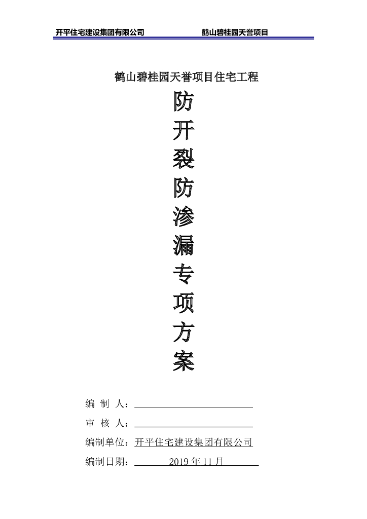 住宅工程防开裂防渗漏专项方案（含多图）