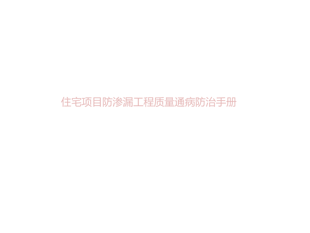 [国企]住宅项目防渗漏工程质量通病防治手册51P
