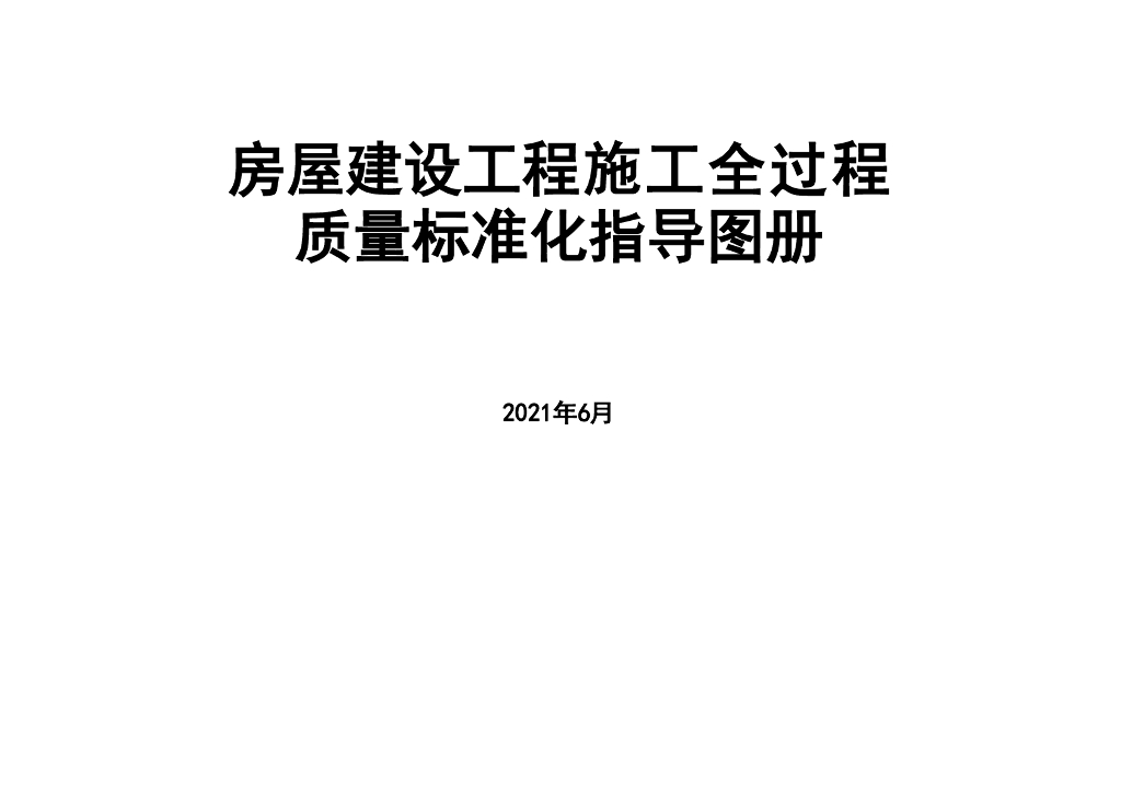 房屋建设施工全过程质量标准化图册（2021版）