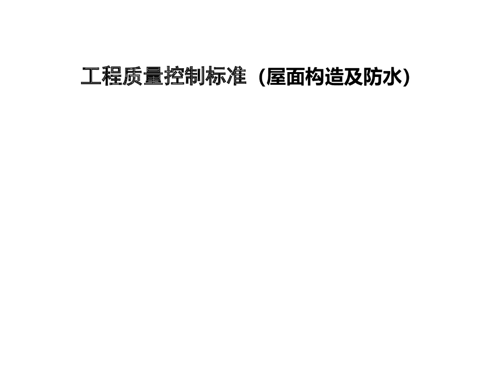 屋面构造及防水工程质量控制标准（64页）