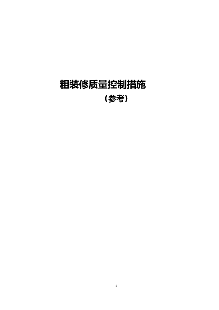 粗装修工程质量控制措施（图文并茂）