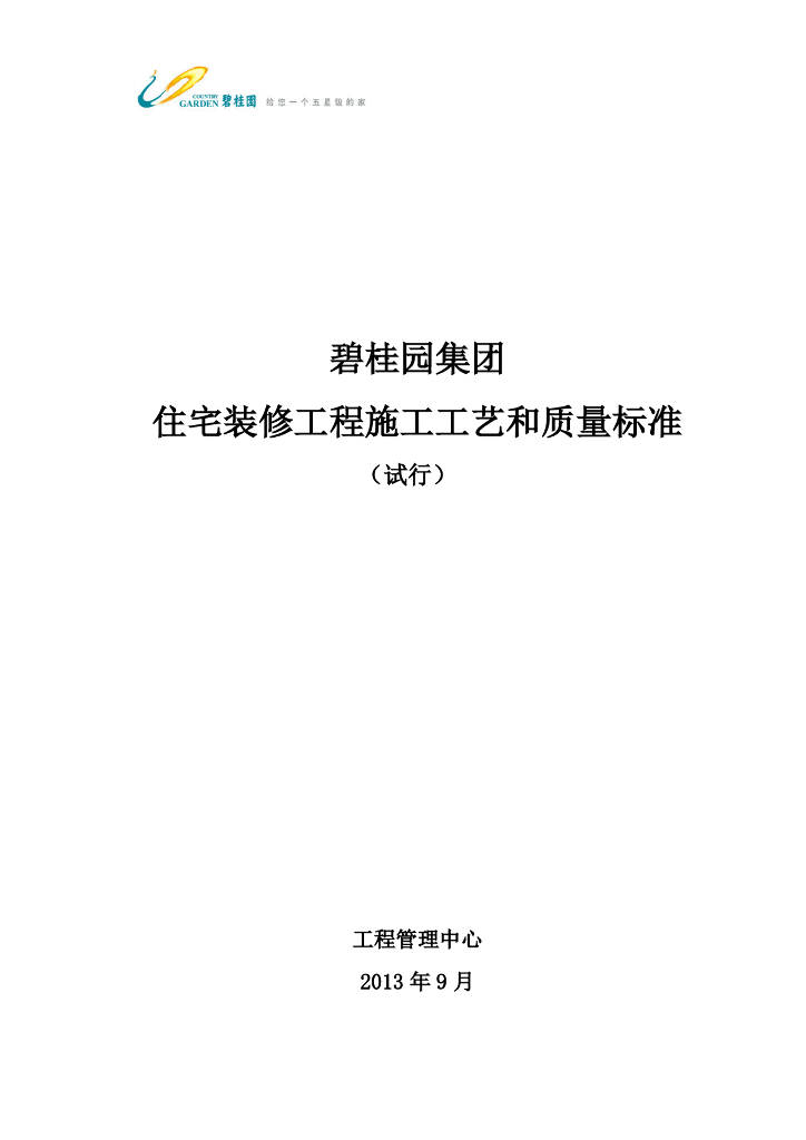 住宅装修工程施工工艺和质量标准