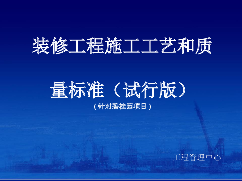 装修工程施工工艺和质量标准（67页）