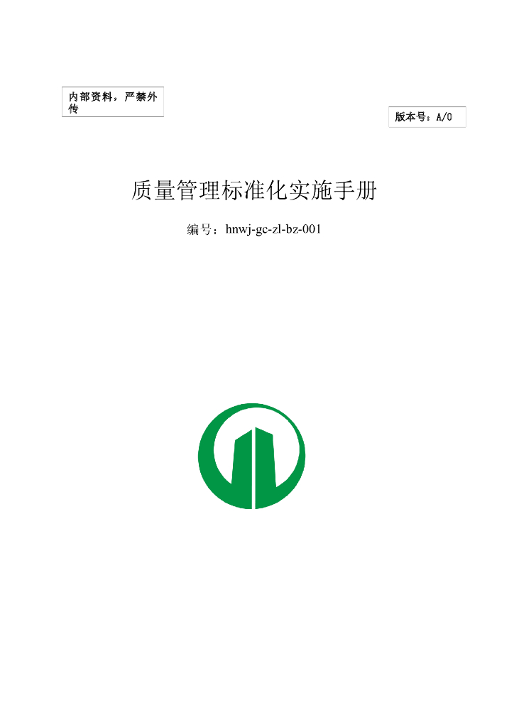 建筑工程质量管理标准化实施手册（图文）