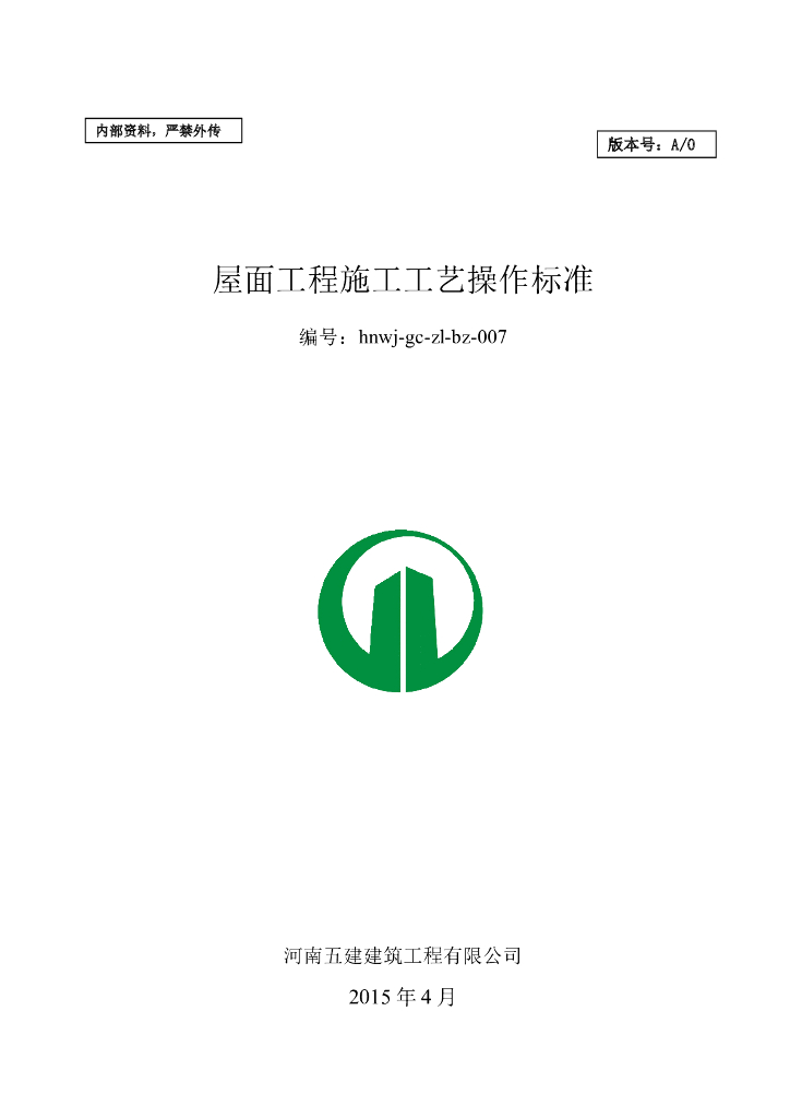 屋面工程施工工艺操作标准（图文并茂）