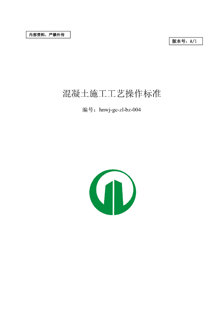 混凝土施工工艺操作标准（图文并茂）