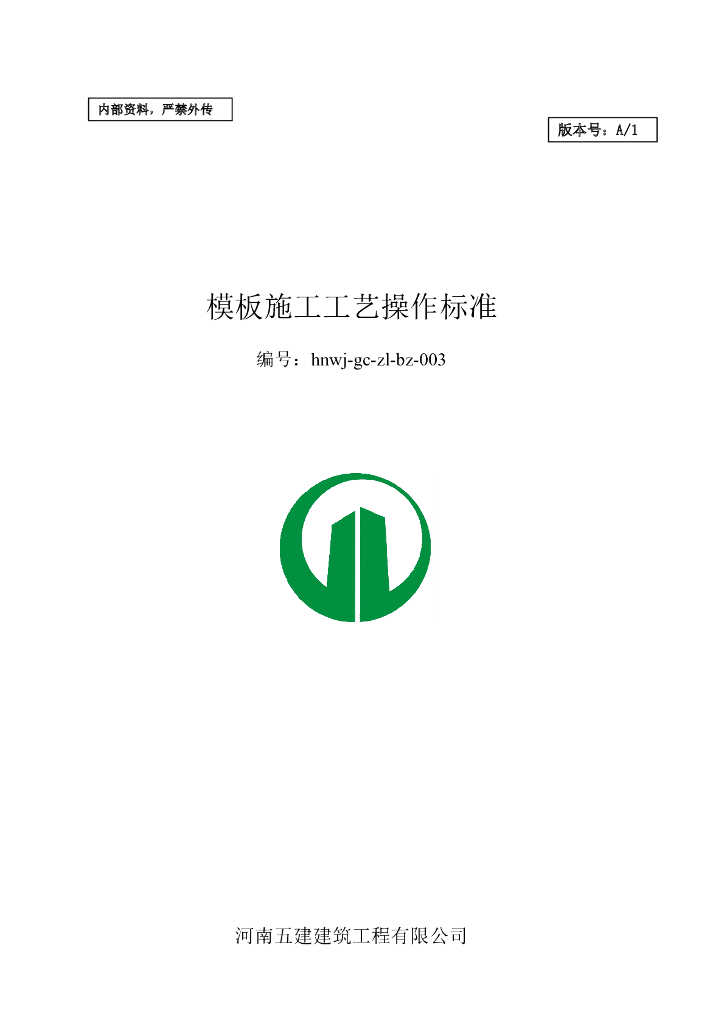 模板施工工艺操作标准（图文并茂）