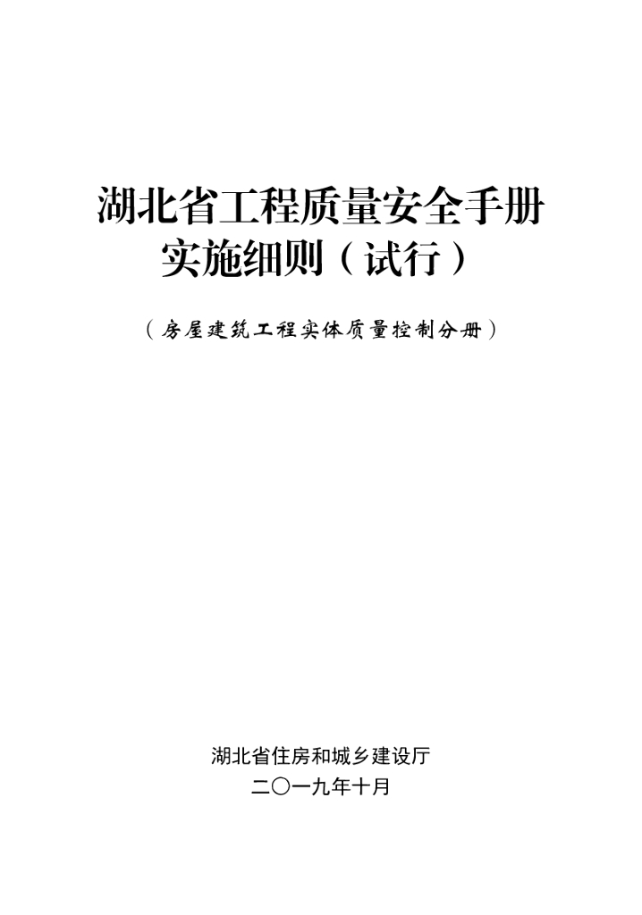 [湖北]房屋建筑工程实体质量控制手册(79页)