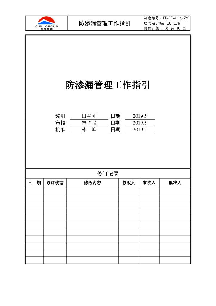 防渗漏工程管理工作指引