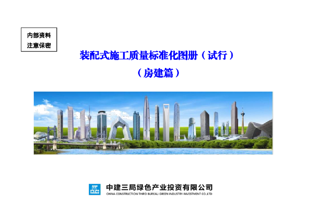 中建三局装配式施工质量标准化图册（试行）（房建篇）