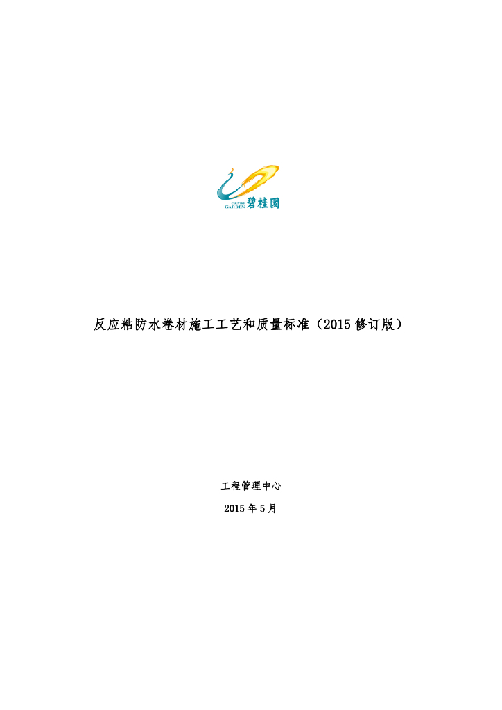 反应粘防水卷材施工工艺和质量标准