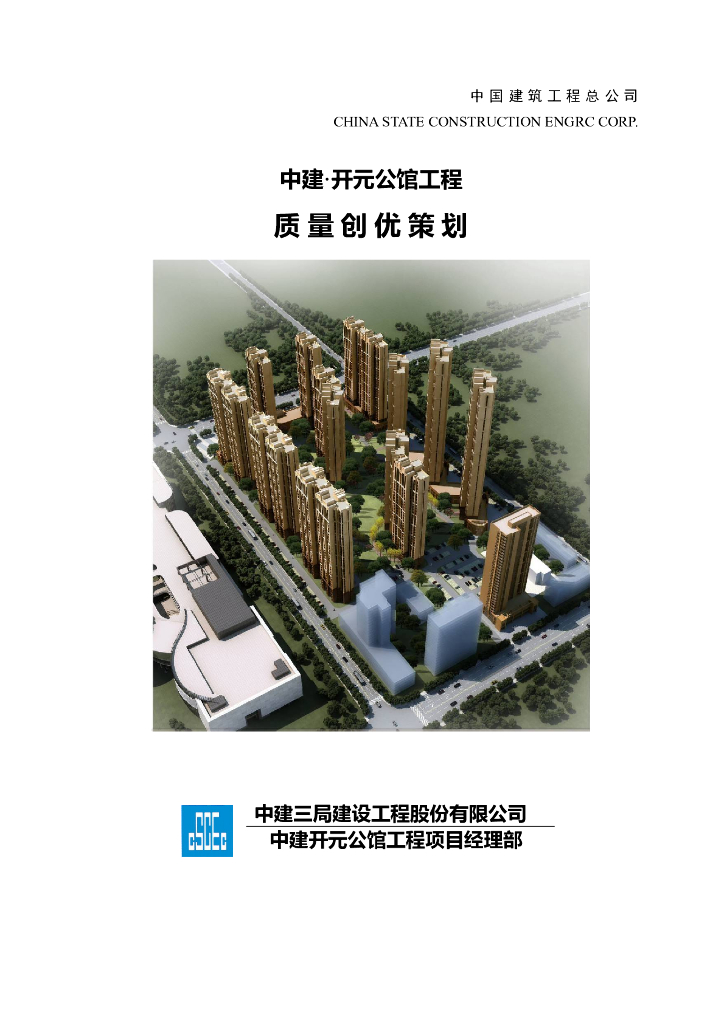 中建开元公馆工程质量创优策划：134m框剪住宅楼（178页）
